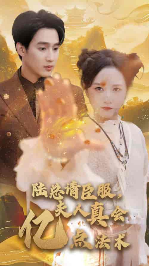陆总请臣服夫人真会亿点法术（60集全） - 紫橙阁短剧