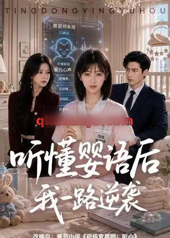 听懂婴语后我一路逆袭(60集全)AI短剧-紫橙网创项目网