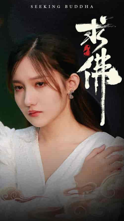 求佛＆我在佛前跪了三天三夜（29集）刘美伦 - 紫橙阁短剧