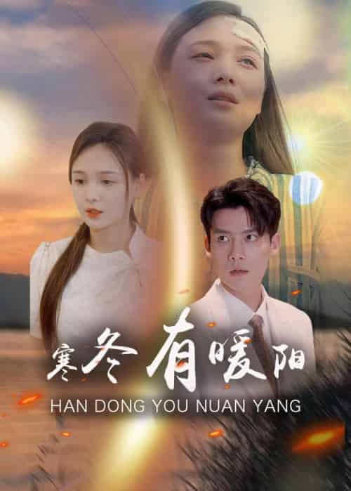 寒冬有暖阳（100集全）霍谨笙＆夏晚晴 - 紫橙阁短剧