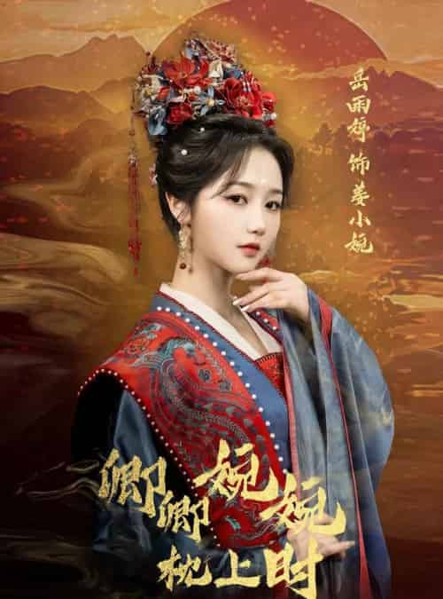 卿卿婉婉枕上时 卿卿婉婉枕上时