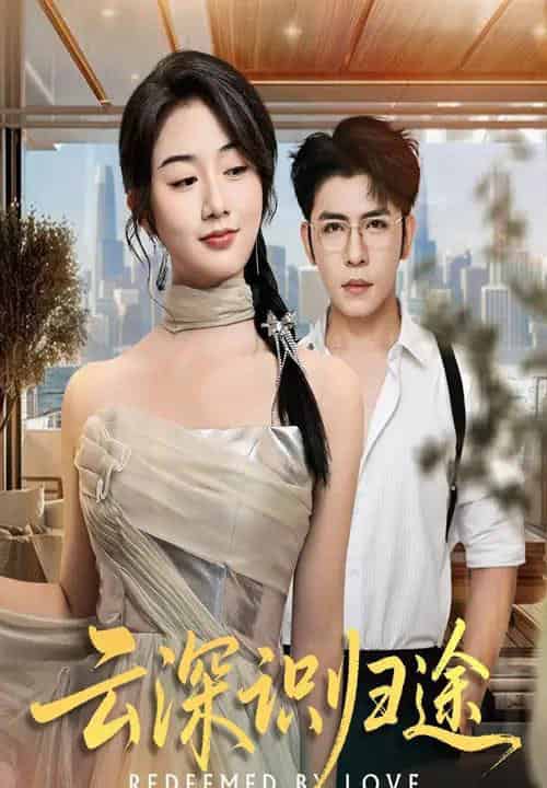 云深识归途（61集全）杨彦光＆张灿 - 紫橙阁短剧
