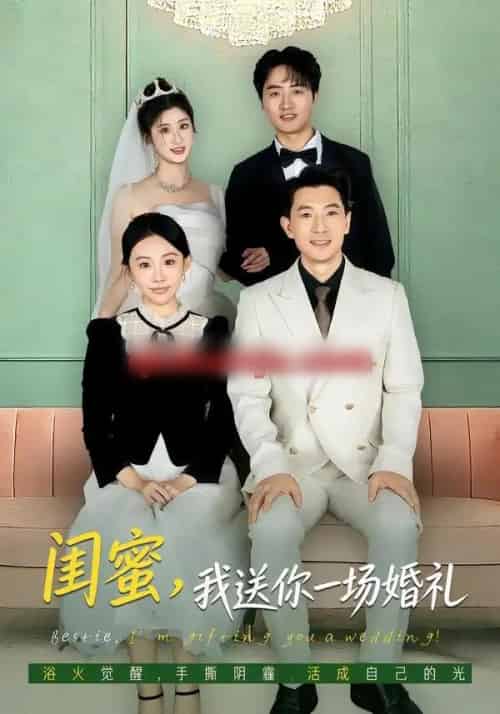 闺蜜，我送你一场婚礼（80集全）刘子洋＆赵宸-紫橙网创项目网