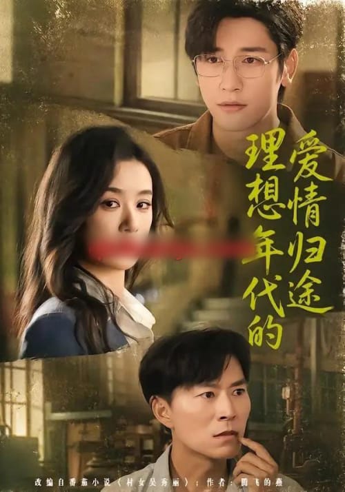 理想年代的爱情归途（68集全）王宇婧＆马千欢 - 紫橙阁短剧