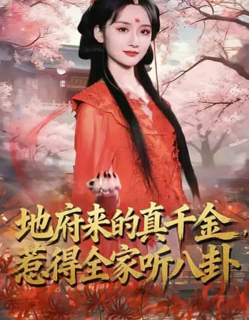 地府来的真千金，惹得全家听八卦（63集全）周珂臻＆苏俊翔 - 紫橙阁短剧