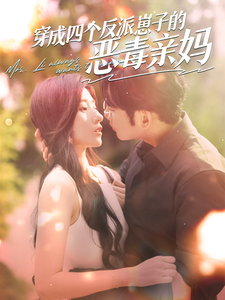 穿成四个反派崽子的恶毒亲妈（100集）-紫橙网创项目网