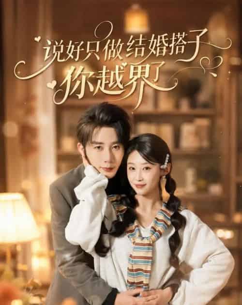说好只做结婚搭子,你越界了 说好只做结婚搭子,你越界了