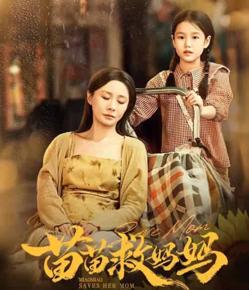 苗苗救妈妈（55集全）蒯文虎＆郑筠芊 - 紫橙阁短剧