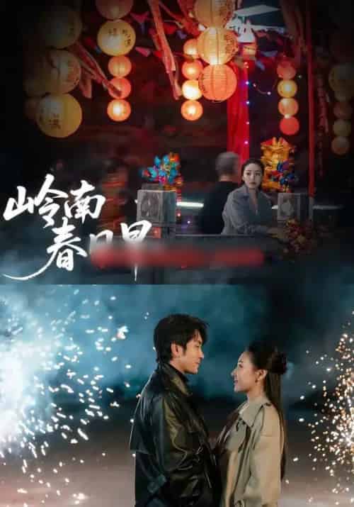 岭南春日早（60集全）王已歌＆石靖怡 - 紫橙阁短剧