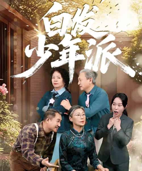 白发少年派 白发少年派