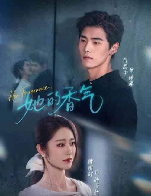她的香气（62集全）肖凯中＆戴琪轩-紫橙网创项目网