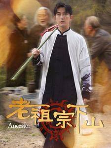 老祖宗下山（60集全） - 紫橙阁短剧
