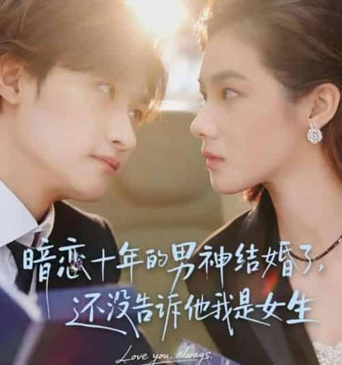 暗恋十年的男神结婚了，还没告诉他我是女生＆暗恋十年的男神结婚了还没告诉他我是女生（62集全）毛祁生＆草莓青-紫橙网创项目网