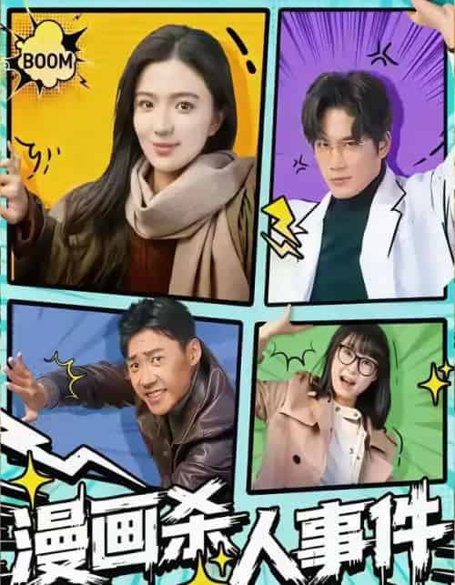 漫画杀人事件（75集全）于书正＆崔栩淙-紫橙网创项目网