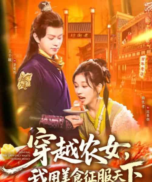 穿越农女我用美食征服天下（101集全）曲笑孝＆王千硕 - 紫橙阁短剧