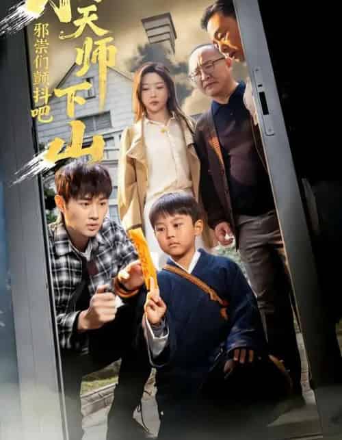 小天师下山,邪祟们颤抖吧 小天师下山,邪祟们颤抖吧