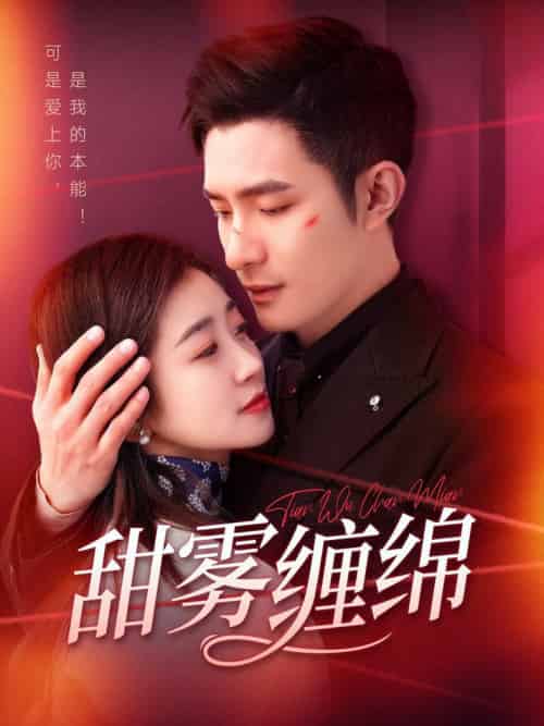 甜雾缠绵（97集全）鲍李宁＆杨丹 - 紫橙阁短剧