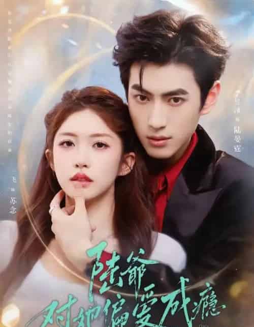 陆爷对她偏爱成瘾(60集全)李昱潼&一飞-紫橙网创项目网