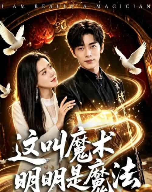 这叫魔术明明是魔法(70集全)王梓烨&梁思佳-紫橙网创项目网