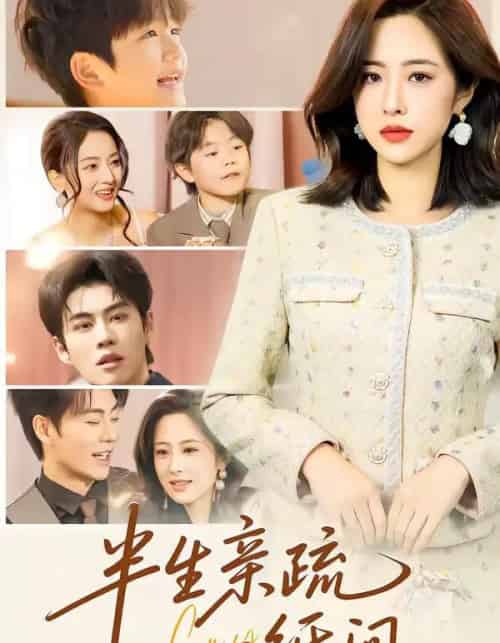 半生亲疏一纸间 半生亲疏一纸间