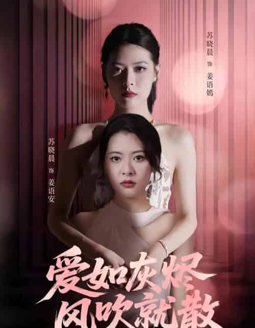爱如灰烬风吹就散（60集）苏晓晨＆何龙龙 - 紫橙海外短剧