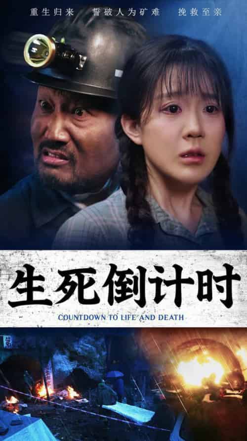 生死倒计时（43集全）安安 - 紫橙阁短剧