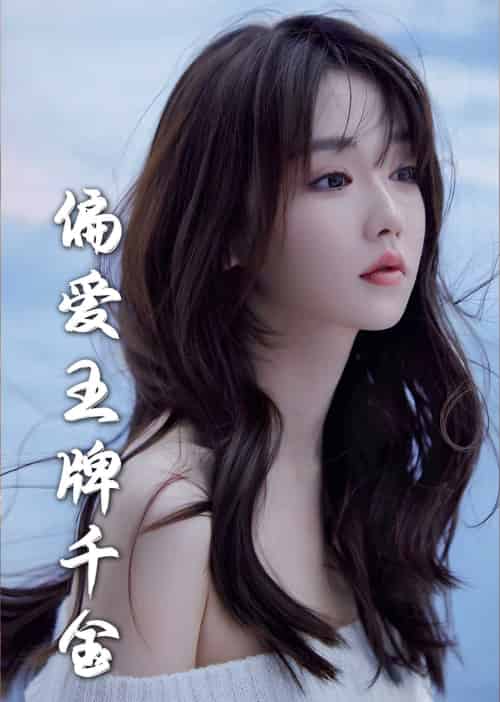 月光藏在他眼底＆偏爱王牌千金（72集全）刘蓝鸽 - 紫橙阁短剧