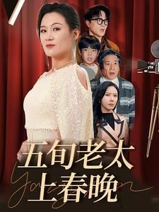 五旬老太上春晚（64集全） - 紫橙阁短剧