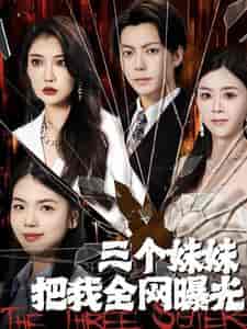 三个妹妹把我全网曝光（100集） - 紫橙阁短剧
