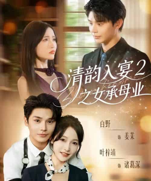 清韵入宴2之女承母业（72集全）叶梓靖＆白野-紫橙网创项目网