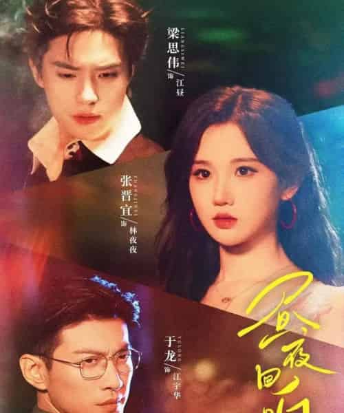 昼夜回响 昼夜回响