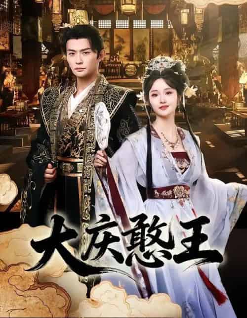 大庆憨王（83集全）马瑞泽＆胡冬晴-紫橙网创项目网