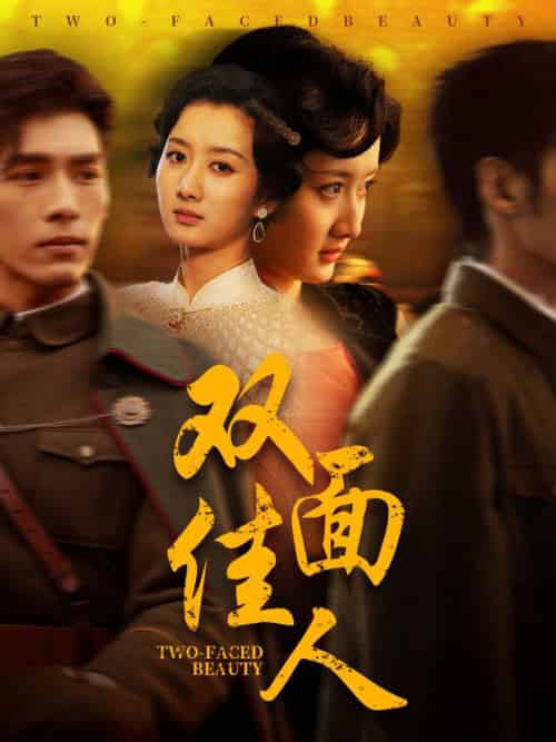 双面佳人（60集全）柳卓青＆文渊 - 紫橙阁短剧