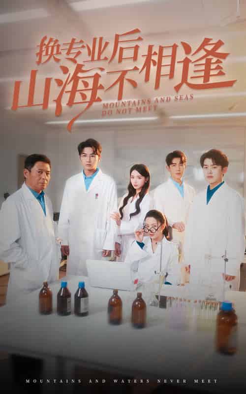 换专业后山海不相逢（64集全）杨晨璐 - 紫橙阁短剧