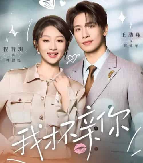 我才不亲你（80集全）王浩翔＆程昕玥-紫橙网创项目网