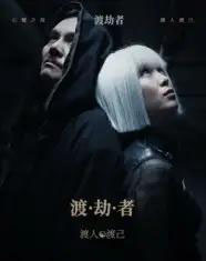 渡劫者（50集）张驰＆麦子怡 - 紫橙阁短剧