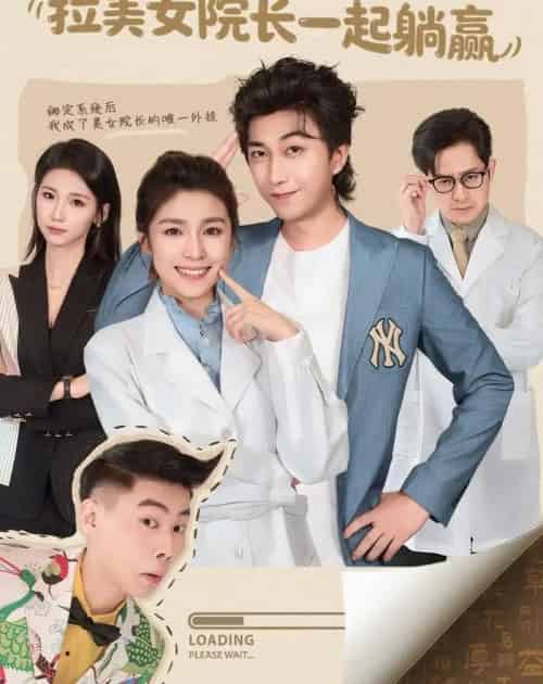 身怀系统，拉美女院长一起躺赢（60集全）李云鹏＆文轩-紫橙网创项目网