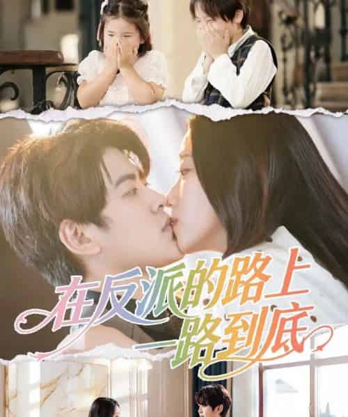在反派的路上一路到底（51集全）戴相龙＆陈雅诗-紫橙网创项目网