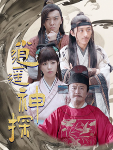 逍遥神探（100集全）穿越剧 - 紫橙短剧