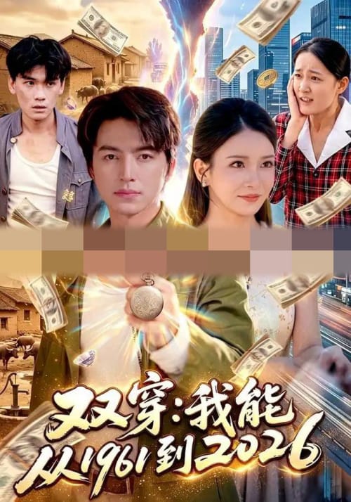 双穿:我能从1961到2026(101集全)吴昊&李若希(1080P)-紫橙网创项目网