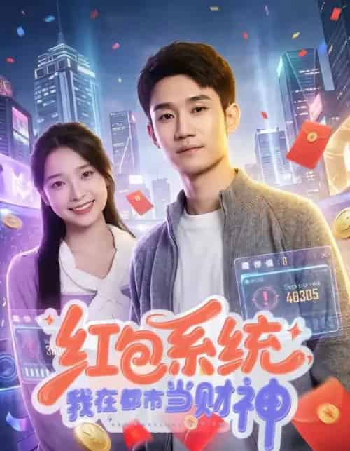 红包系统,我在都市当财神(76集全)王柏旭&沈昕桐-紫橙网创项目网