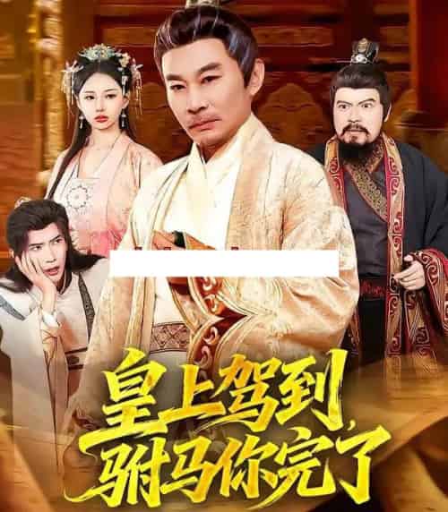 皇上驾到，驸马你完了（55集全）严冉＆张亚坤 - 紫橙阁短剧