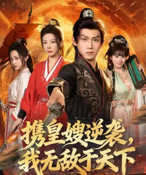 携皇嫂逆袭，我无敌于天下（80集全）林初＆傅宇航＆朱艺莉-紫橙网创项目网