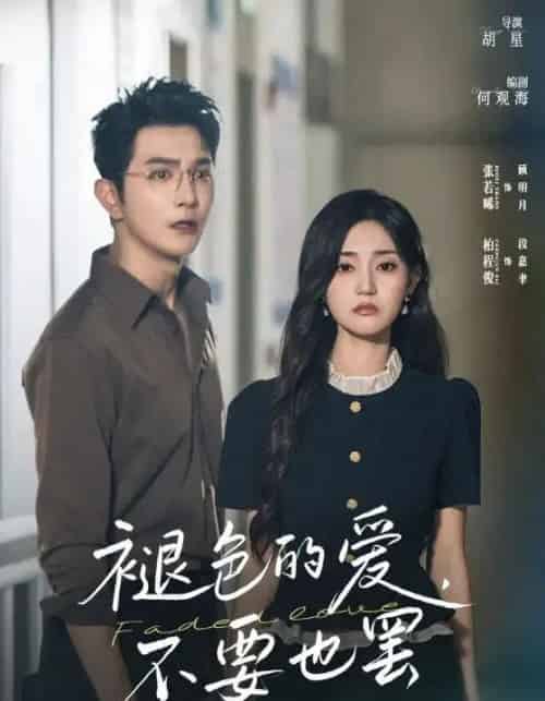 褪色的爱不要也罢（68集全）柏程俊＆张若晞-紫橙网创项目网