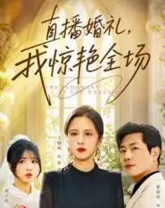 直播婚礼，我惊艳全场（40集全）张铭祥＆王婧琦-紫橙网创项目网