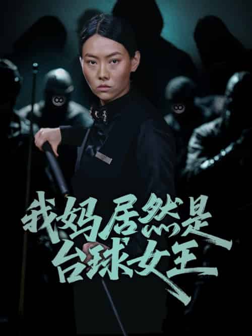 我妈居然是台球女王（63集全）高敏＆岳钰航 - 紫橙阁短剧