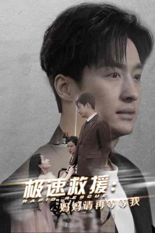 极速救援妈妈请再等等我（43集全） - 紫橙阁短剧