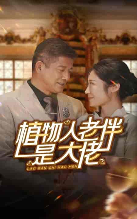 植物人老伴是大佬（56集全） - 紫橙阁短剧