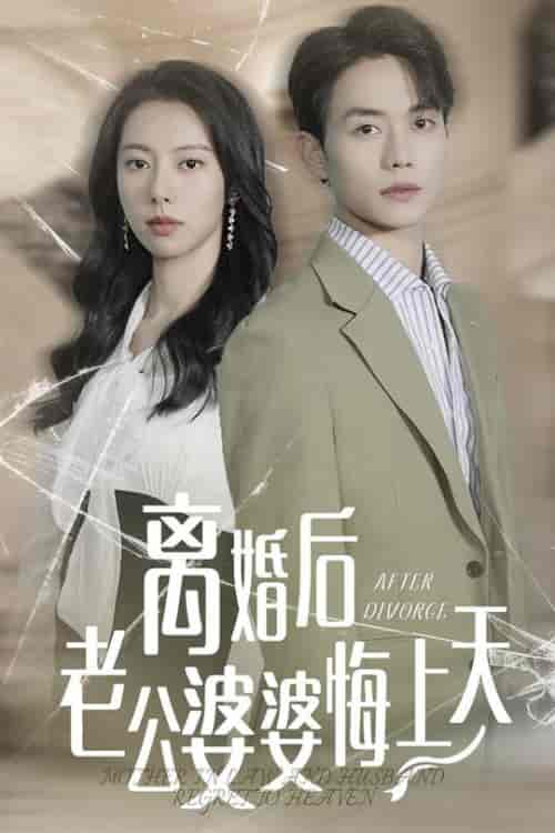 离婚后老公婆婆悔上天（61集全） - 紫橙阁短剧