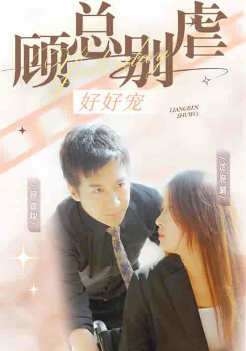 顾总别虐好好宠（99集全）顾霆堔＆沈晚晴 - 紫橙阁短剧